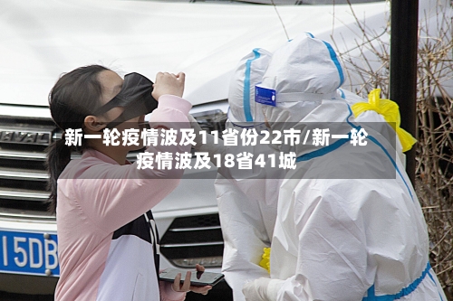 新一轮疫情波及11省份22市/新一轮疫情波及18省41城