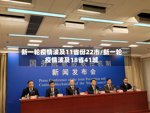 新一轮疫情波及11省份22市/新一轮疫情波及18省41城-第2张图片