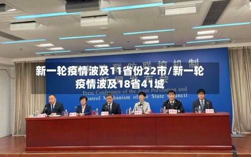 新一轮疫情波及11省份22市/新一轮疫情波及18省41城-第3张图片