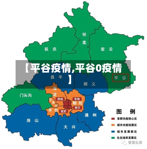 【平谷疫情,平谷0疫情】