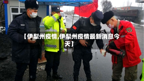 【伊犁州疫情,伊犁州疫情最新消息今天】-第2张图片