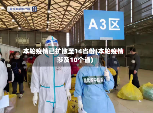 本轮疫情已扩散至14省份(本轮疫情涉及10个省)-第2张图片