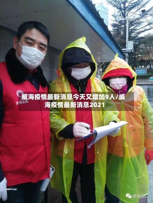 威海疫情最新消息今天又增加9人/威海疫情最新消息2021