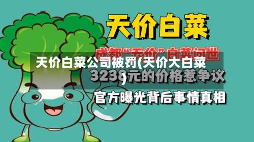 天价白菜公司被罚(天价大白菜)