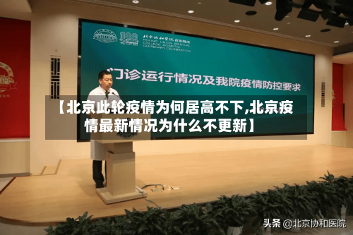 【北京此轮疫情为何居高不下,北京疫情最新情况为什么不更新】