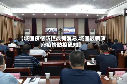 【城固疫情防控最新消息,城固最新政府疫情防控通知】-第2张图片