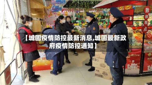 【城固疫情防控最新消息,城固最新政府疫情防控通知】-第3张图片