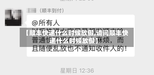【顺丰快递什么时候放假,请问顺丰快递什么时候放假】-第2张图片