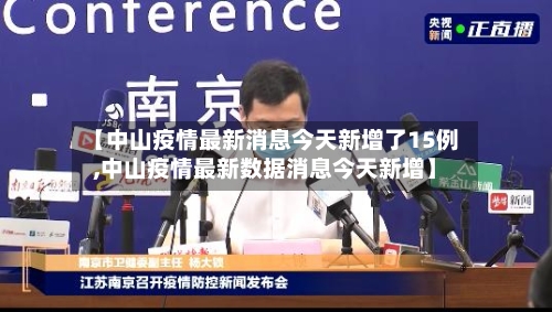 【中山疫情最新消息今天新增了15例,中山疫情最新数据消息今天新增】-第1张图片