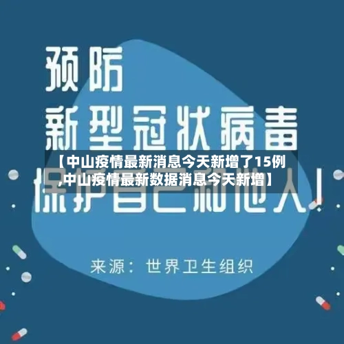 【中山疫情最新消息今天新增了15例,中山疫情最新数据消息今天新增】-第2张图片