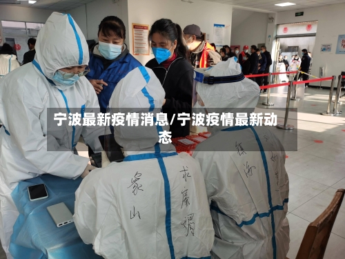 宁波最新疫情消息/宁波疫情最新动态