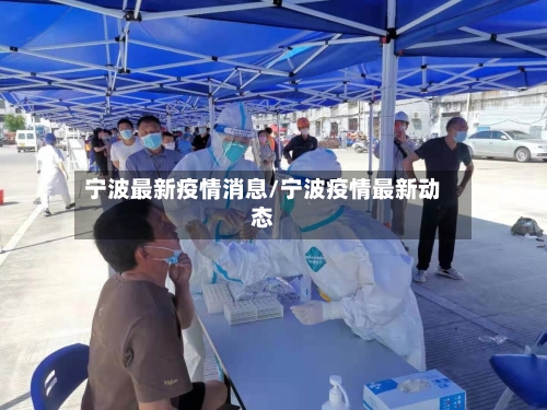 宁波最新疫情消息/宁波疫情最新动态-第2张图片