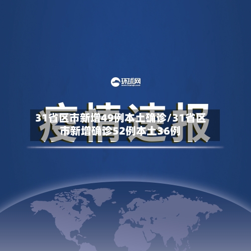 31省区市新增49例本土确诊/31省区市新增确诊52例本土36例-第2张图片