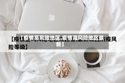 【疫情高风险地区,疫情高风险地区最新】