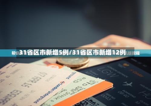 31省区市新增5例/31省区市新增12例-第2张图片