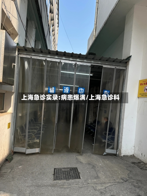 上海急诊实录:病患爆满/上海急诊科-第2张图片