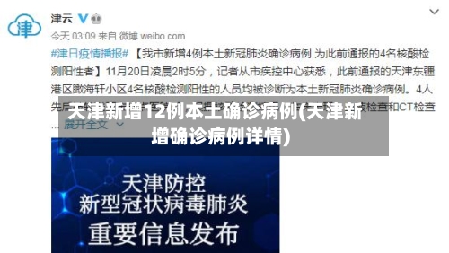 天津新增12例本土确诊病例(天津新增确诊病例详情)
