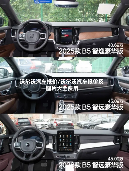 沃尔沃汽车报价/沃尔沃汽车报价及图片大全费用