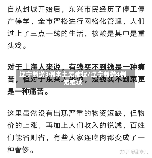 辽宁新增3例本土无症状/辽宁新增4例无症状-第2张图片