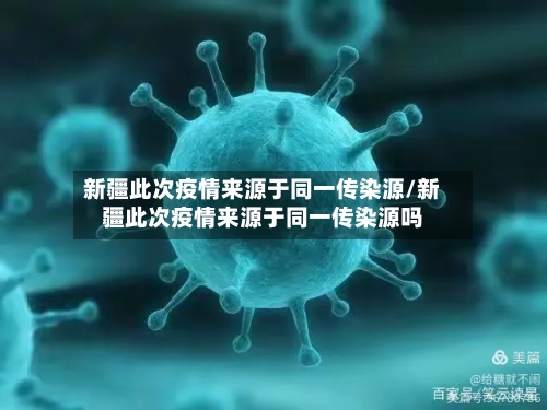 新疆此次疫情来源于同一传染源/新疆此次疫情来源于同一传染源吗-第2张图片