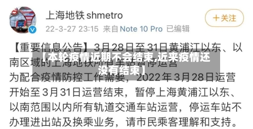 【本轮疫情近期不会结束,近来疫情还没有结束】-第2张图片