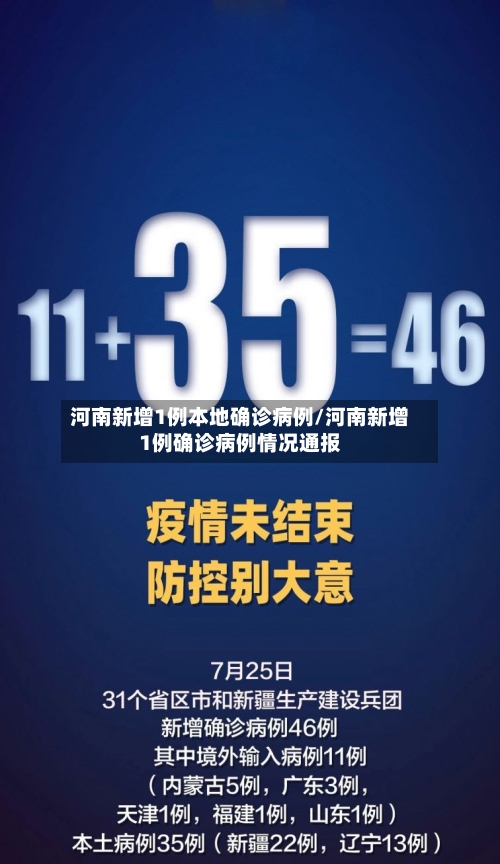 河南新增1例本地确诊病例/河南新增1例确诊病例情况通报-第3张图片