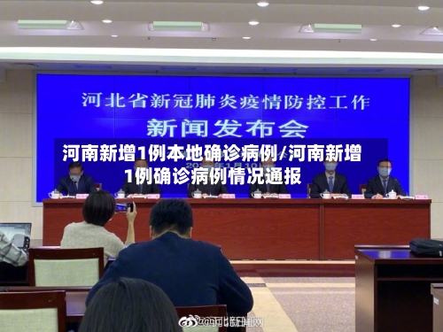 河南新增1例本地确诊病例/河南新增1例确诊病例情况通报
