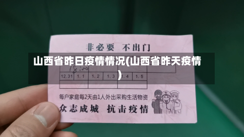 山西省昨日疫情情况(山西省昨天疫情)-第2张图片