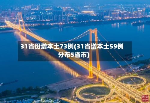 31省份增本土73例(31省增本土59例分布5省市)