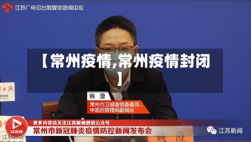 【常州疫情,常州疫情封闭】