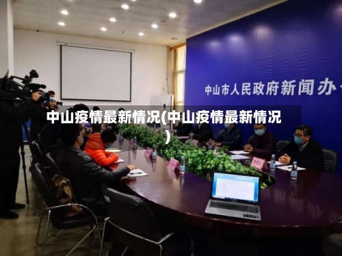 中山疫情最新情况(中山疫情最新情况)-第2张图片