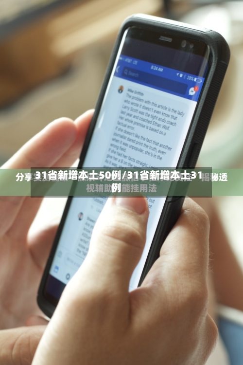 31省新增本土50例/31省新增本土31例
