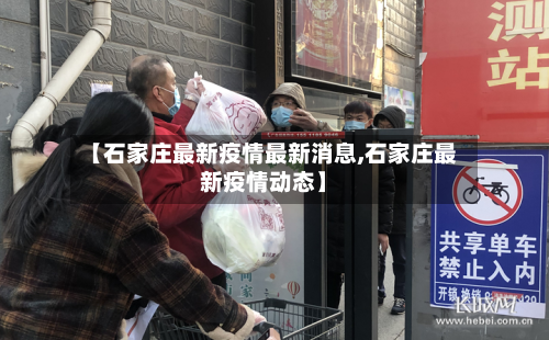 【石家庄最新疫情最新消息,石家庄最新疫情动态】
