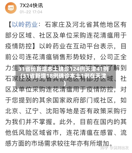 31省份新增本土确诊124例天津41例(31省新增18例确诊本土1例在天津)