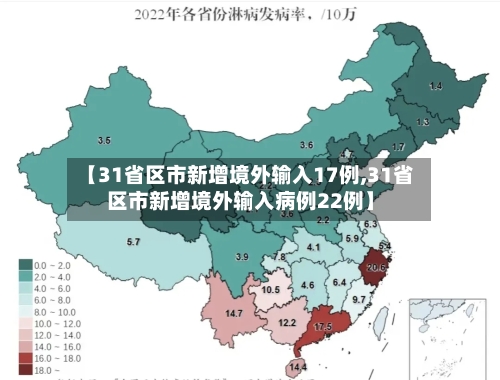 【31省区市新增境外输入17例,31省区市新增境外输入病例22例】-第3张图片
