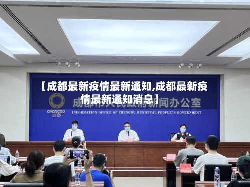 【成都最新疫情最新通知,成都最新疫情最新通知消息】