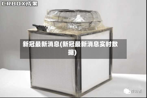 新冠最新消息(新冠最新消息实时数据)