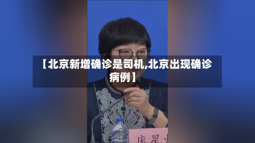 【北京新增确诊是司机,北京出现确诊病例】-第2张图片