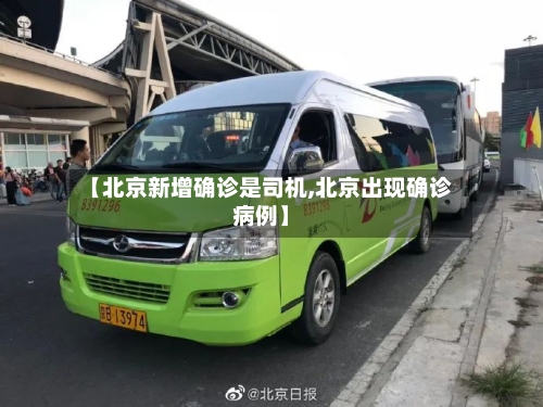 【北京新增确诊是司机,北京出现确诊病例】