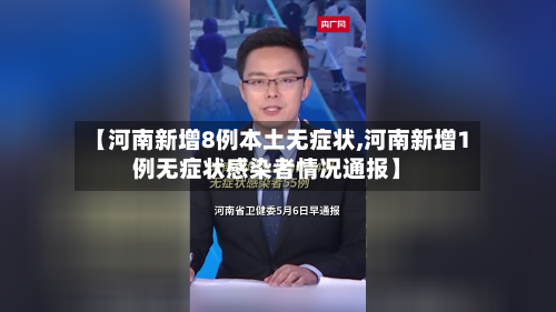 【河南新增8例本土无症状,河南新增1例无症状感染者情况通报】