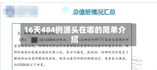 16天484例源头在哪的简单介绍