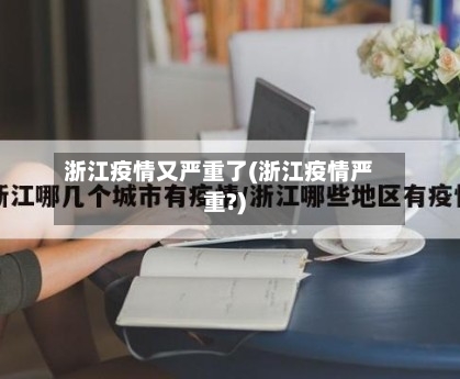 浙江疫情又严重了(浙江疫情严重?)-第2张图片