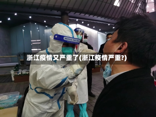 浙江疫情又严重了(浙江疫情严重?)