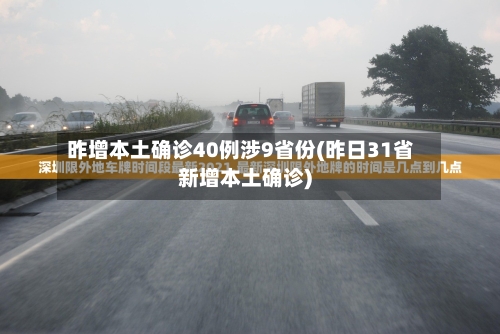 昨增本土确诊40例涉9省份(昨日31省新增本土确诊)