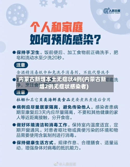 内蒙古新增本土无症状4例(内蒙古新增2例无症状感染者)-第2张图片