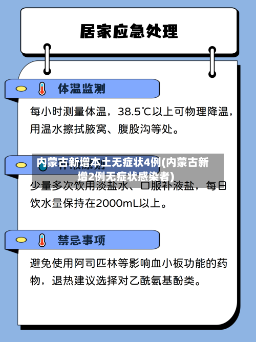 内蒙古新增本土无症状4例(内蒙古新增2例无症状感染者)