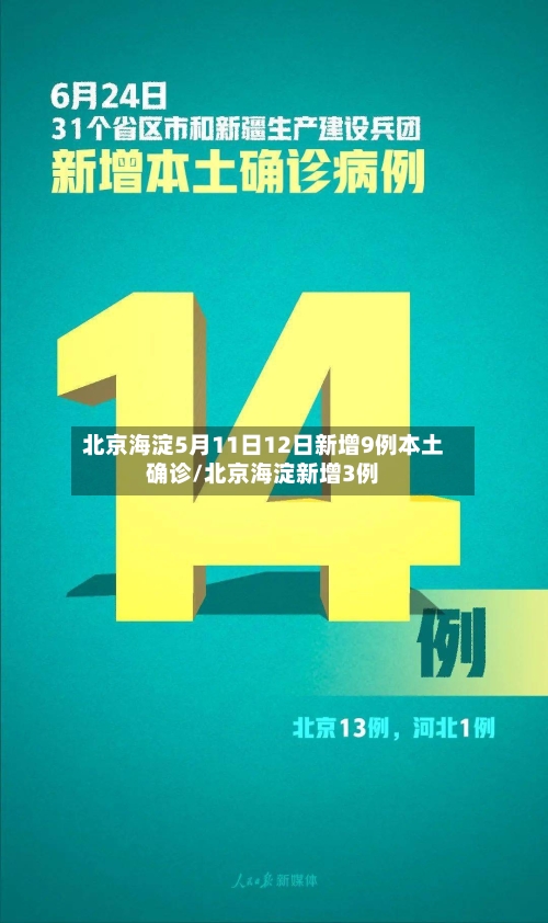 北京海淀5月11日12日新增9例本土确诊/北京海淀新增3例