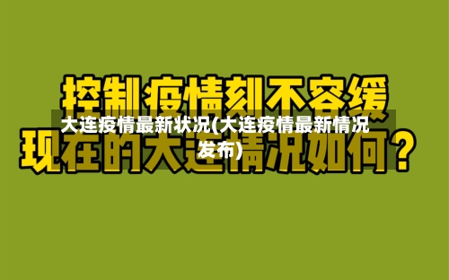 大连疫情最新状况(大连疫情最新情况发布)