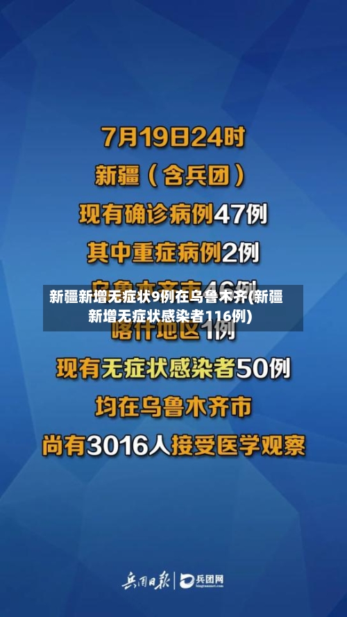 新疆新增无症状9例在乌鲁木齐(新疆新增无症状感染者116例)