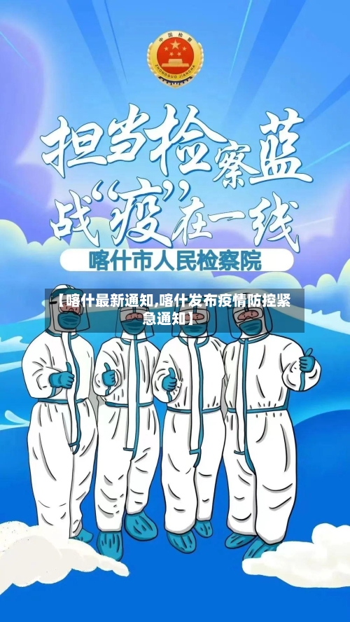 【喀什最新通知,喀什发布疫情防控紧急通知】